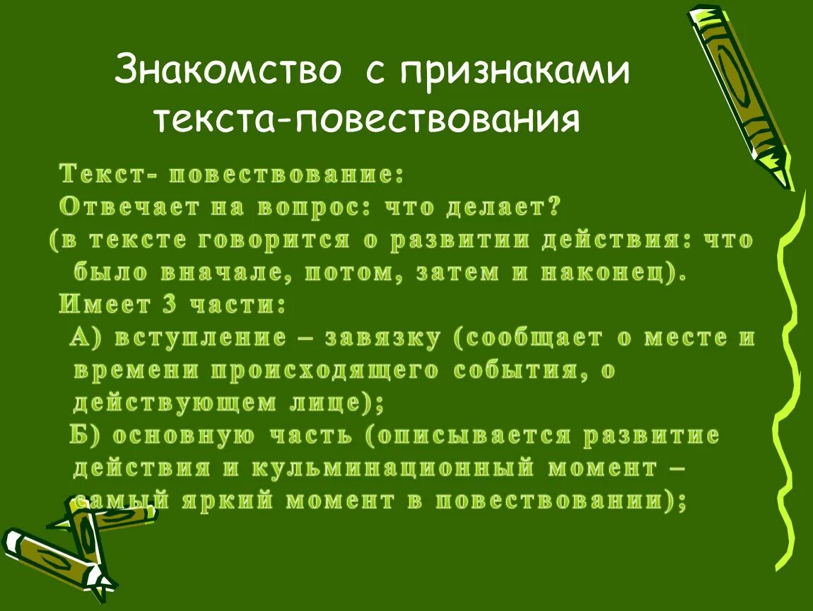 Слова из слова повесть ответы. Текст повествование. Признаки повествовательного текста. Особенности текста повествования. Особенности текста повествования 2 класс.