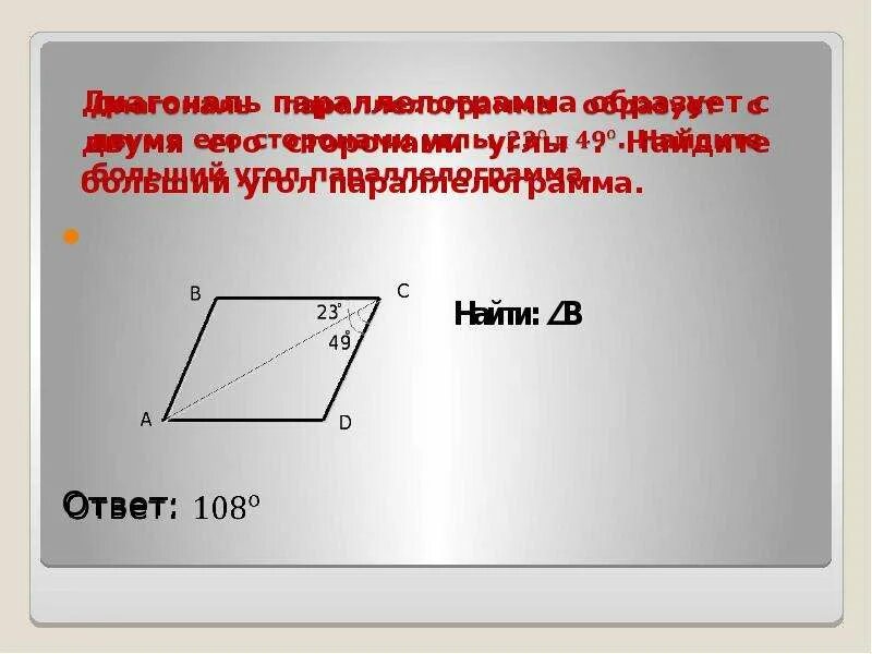 Диагональ параллелограмма образует с его сторонами углы. Диагональ параллелограмма образует с его сторонами углы