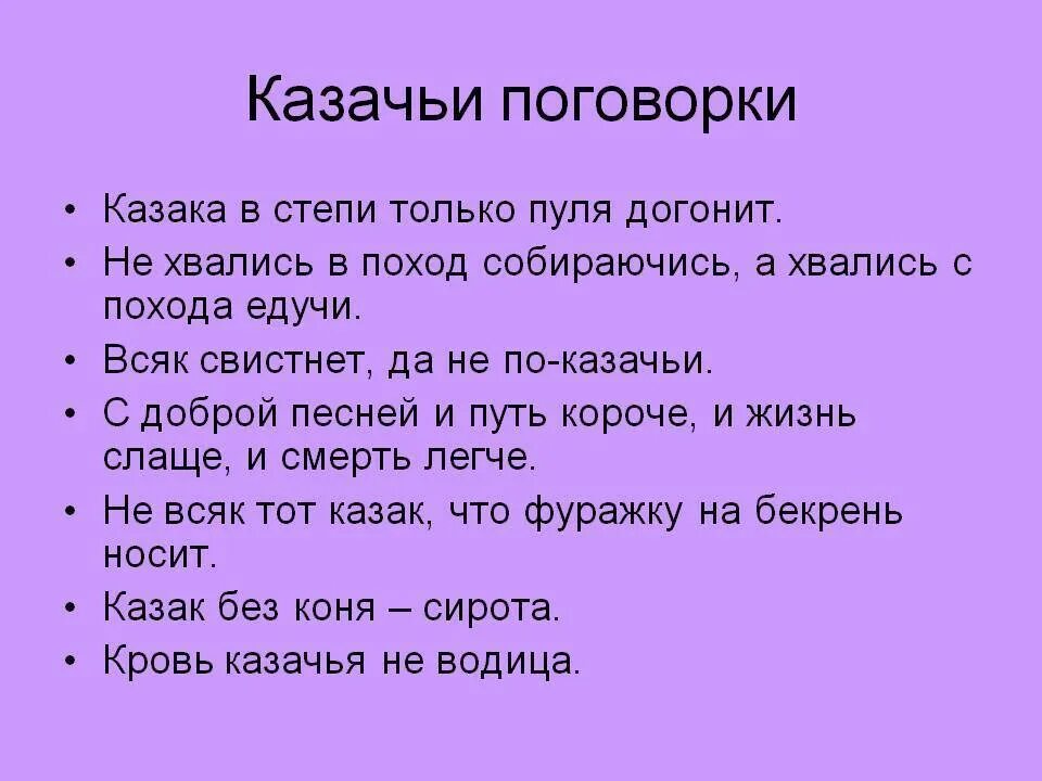 Пословица о казаках и их жизни