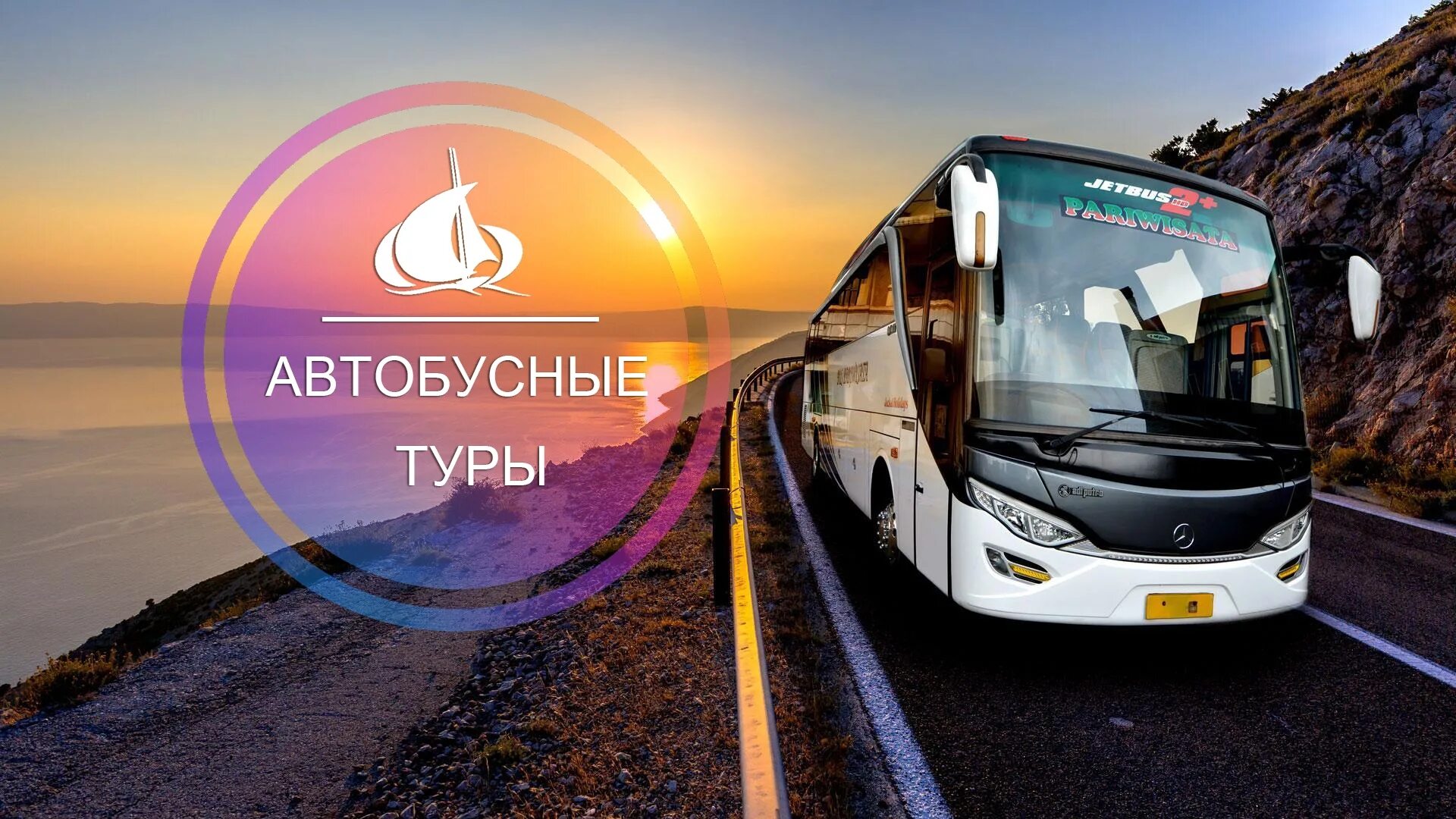 Туры из перми на автобусе. Автобусный тур. Автобусный тур на море. Экскурсия на автобусе. Тур автобус.