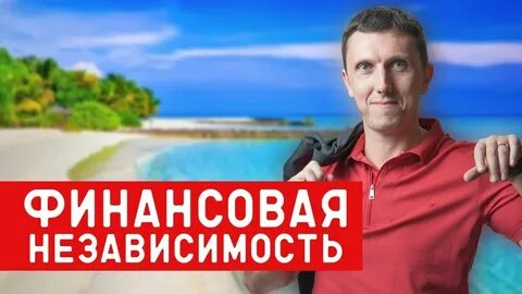 Основы финансовой независимости