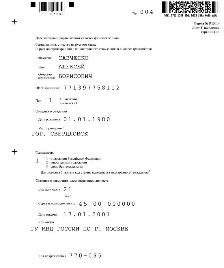 Р13014 распределение доли образец заполнения. Форма 13014 доверительный управляющий. образец формы 13014 о доверительном управлении долей.