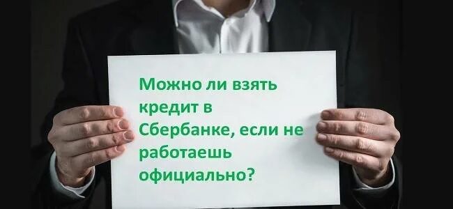 Можно взять кредит если не работаешь