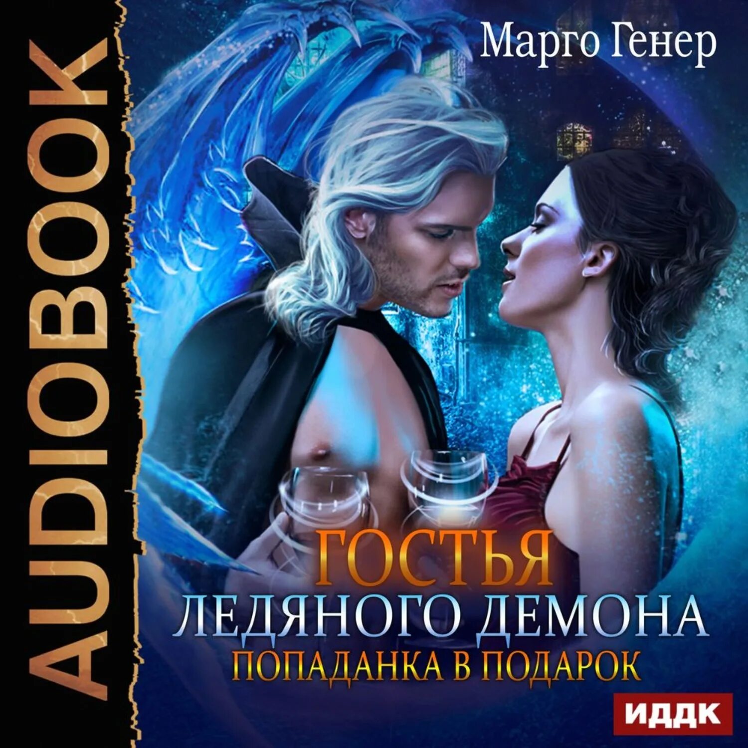 Аудиокниги любовные про попаданок слушать