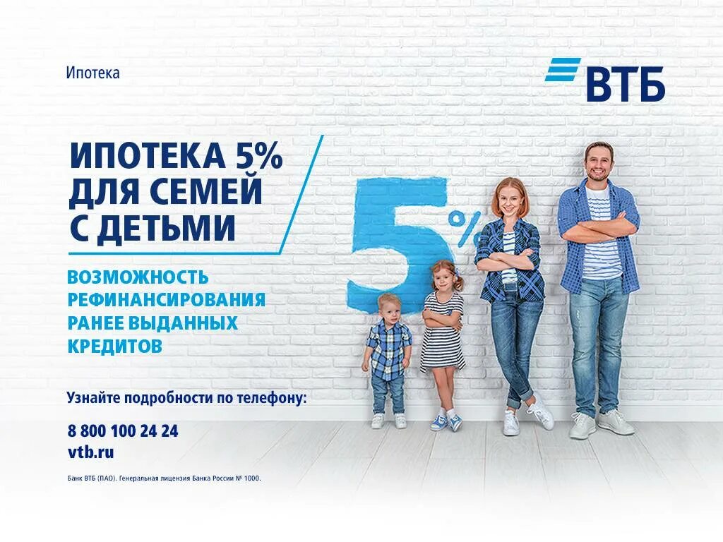 Втб ипотека реклама. Ипотека с господдержкой для семей с детьми втб. Ипотека втб ставки. Ипотека с господдержкой. Втб ипотека.