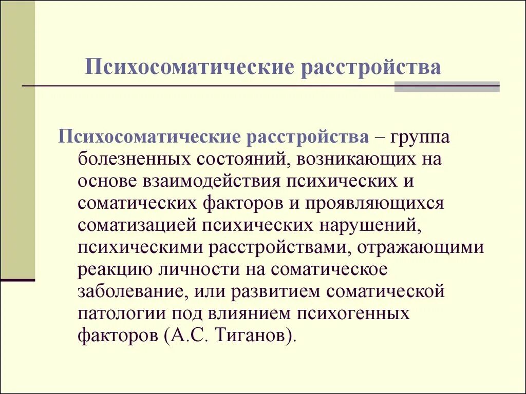 Возникновения психосоматических заболеваний. Психосоматические расстройства. Причины психосоматических расстройств. Аспекты психосоматических расстройств. Причины развития психосоматических заболеваний.