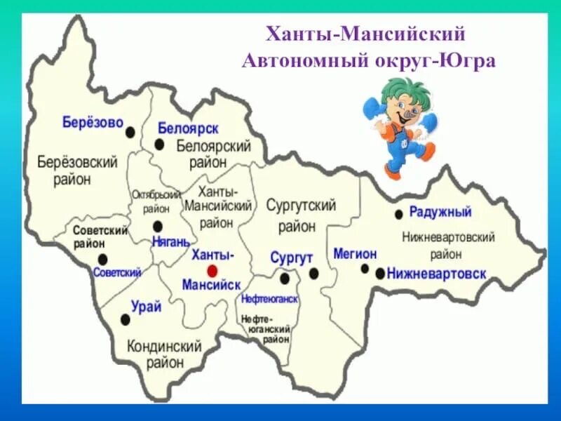 Ао хмао. Карта ХМАО Югра для детей. Ханты-Мансийский автономный округ Югра на карте. Карта Ханты-Мансийского автономного округа Югры. Карта округа ХМАО.