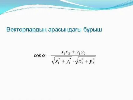Векторлардың скаляр көбейтіндісі
