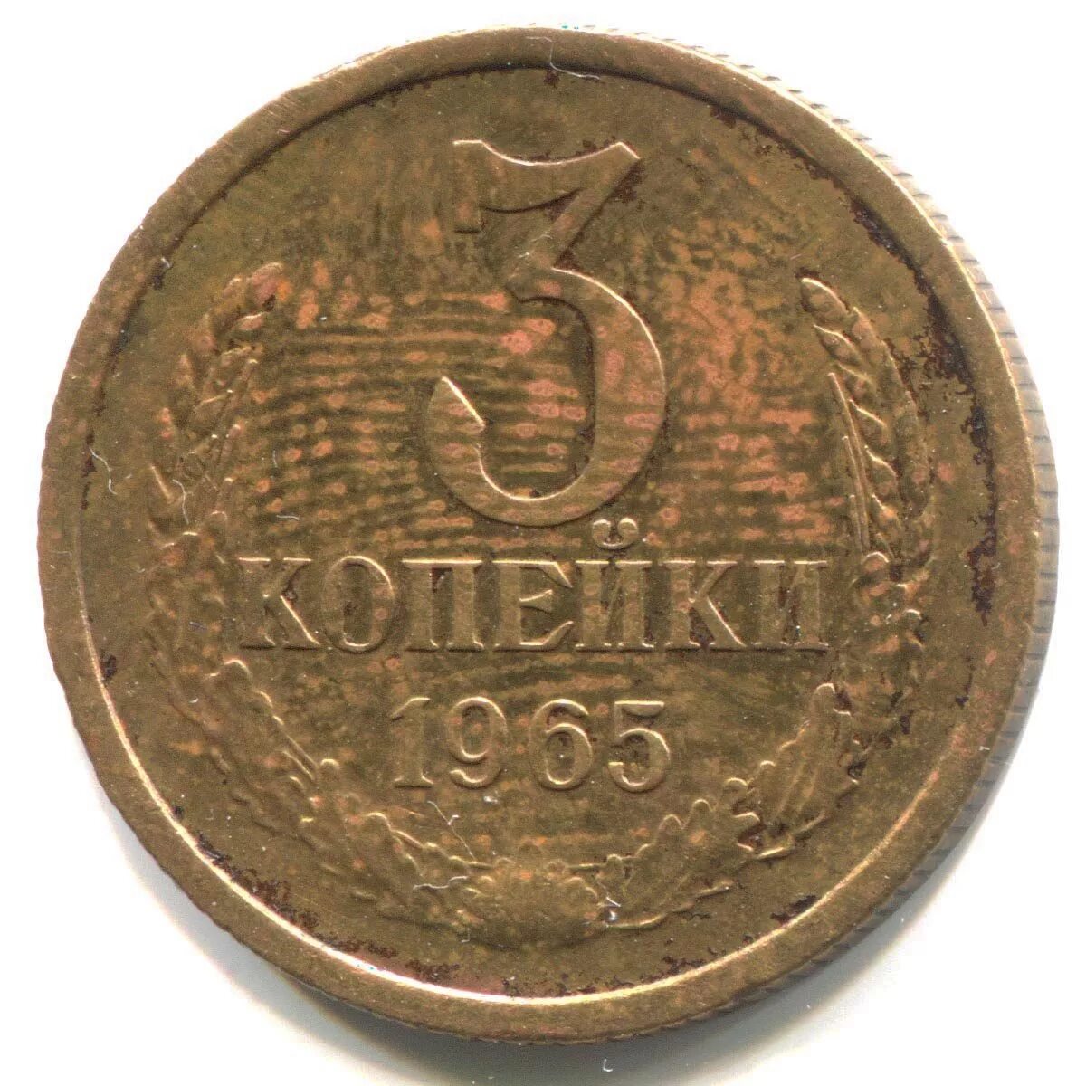 3 копейки. Три копейки СССР 1961. Монета 3 копейки 1961. 3 Копейки 1965. СССР монета копеек 1961.