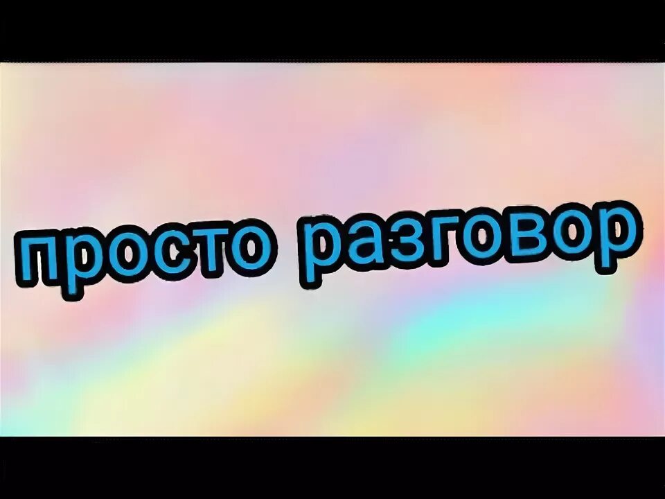 Можно просто поговорить