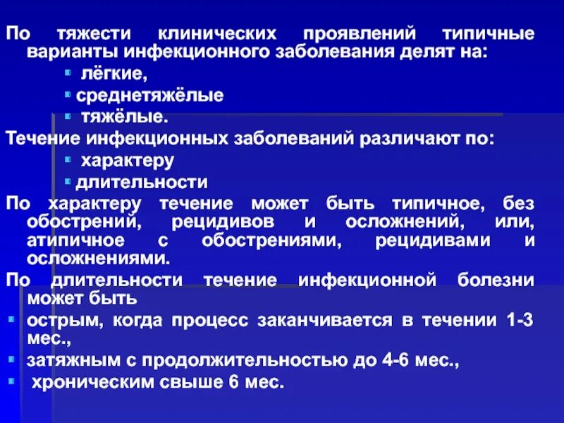 Дать определение инфекционных заболеваний. Классификация инфекционных заболеваний по течению. течение инфекционных заболеваний. инфекционные заболевания по тяжести течения. клиническая классификация инфекций.