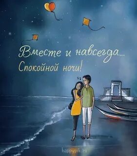 Спокойной ночи любимый открытка на расстоянии