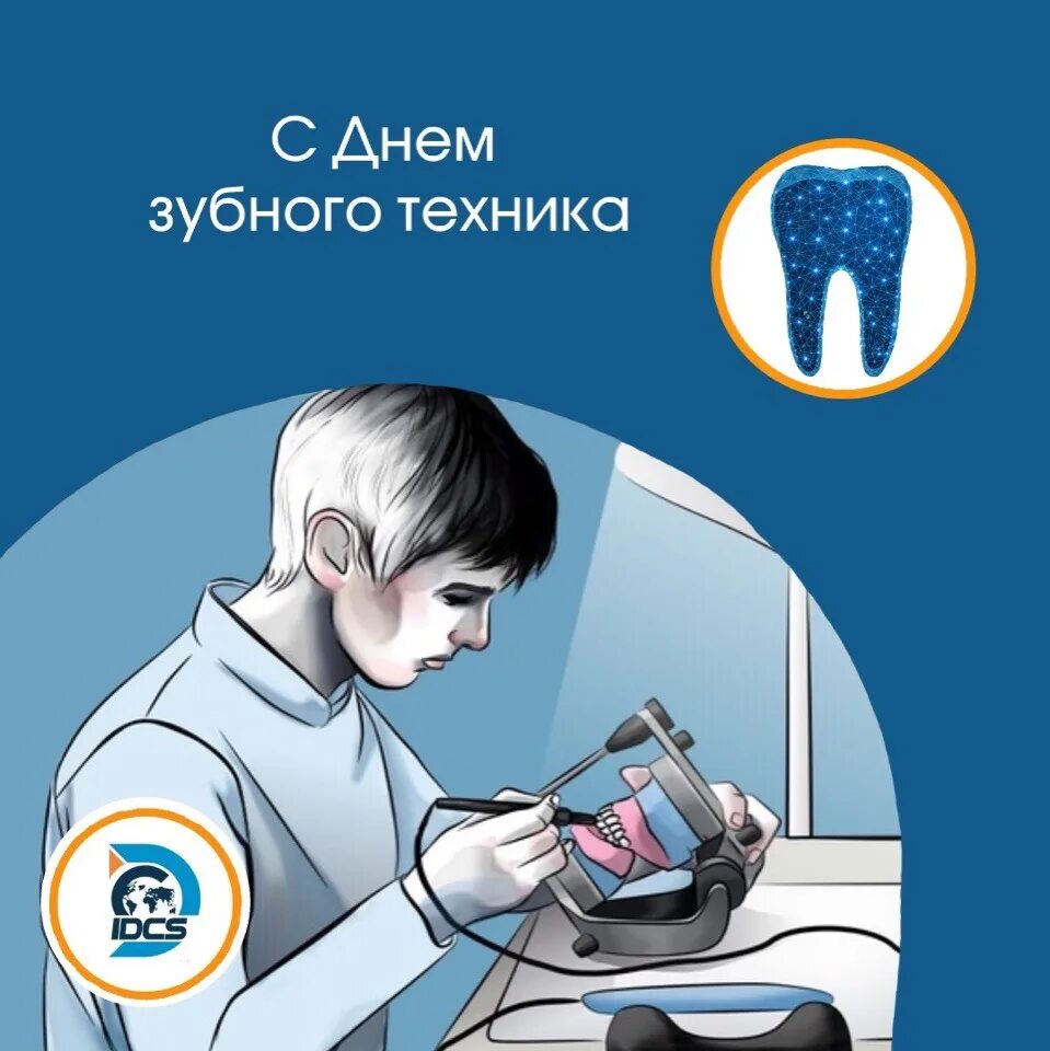 Международный день зубного техника. Визитка зубного техника. С днем стоматолога. День техника 2024. 25 июля день зубного техника.