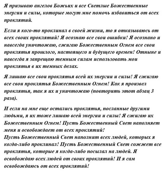 Читать полностью проклято род. Молитвы от родового проклятия порчи. Снять проклятие самостоятельно с себя. Сильная молитва от проклятия рода. Самые сильные молитвы от проклятий.