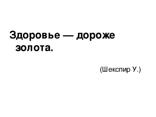 Здоровье дорогой золота добрые. Здоровье дороже золота шекспир. здоровье дороже. сочинение на тему здоровье дороже золота. здоровье дороже золота картинки.