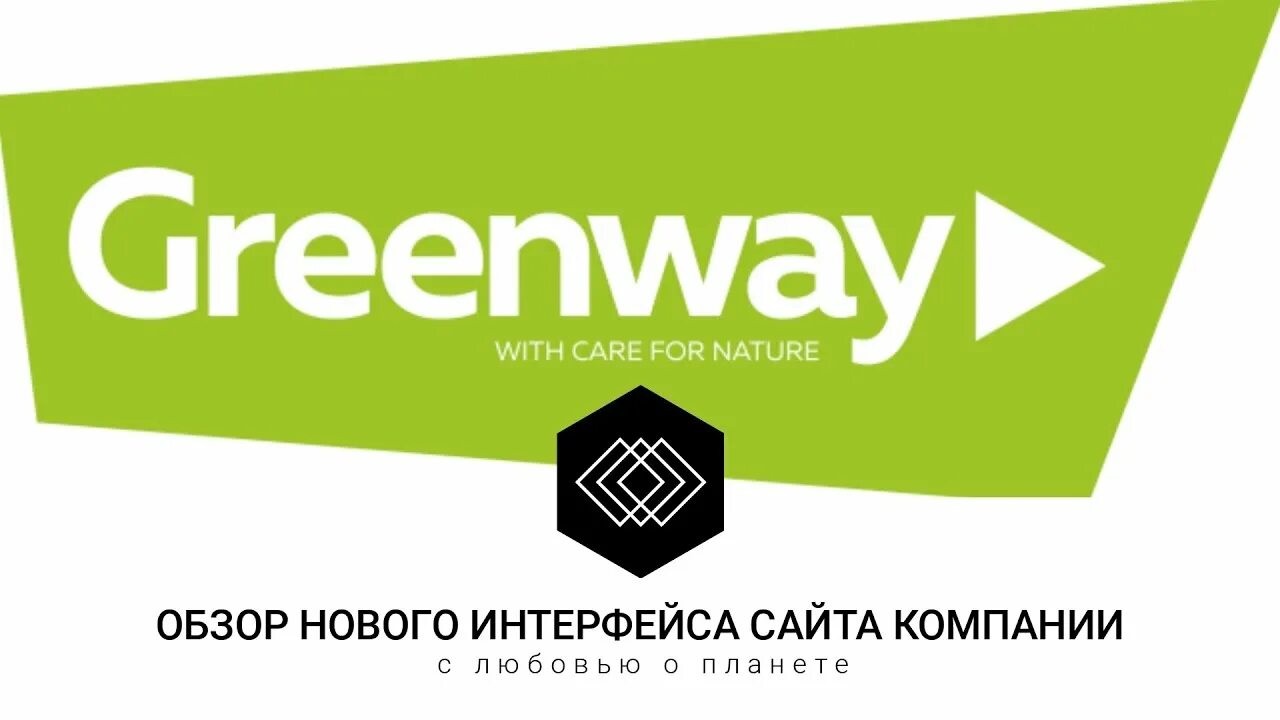 Гринвей. Greenway Global логотип. Гринвей новый логотип. Greenway реклама. Гринвей регистрация