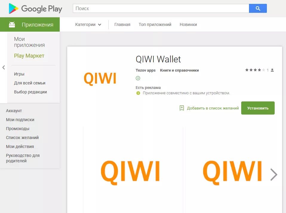 Google Play QIWI.