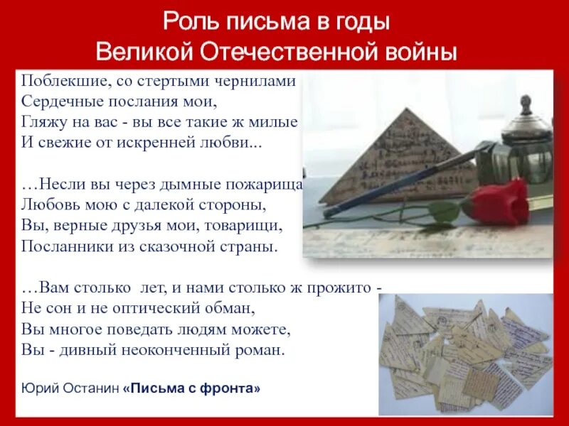 Сочинение по истории письма с фронта как исторический источник. Письмо в эпистолярном жанре. Роль писем в произведениях. Роль писем в произведениях. Роль писем в произведениях.