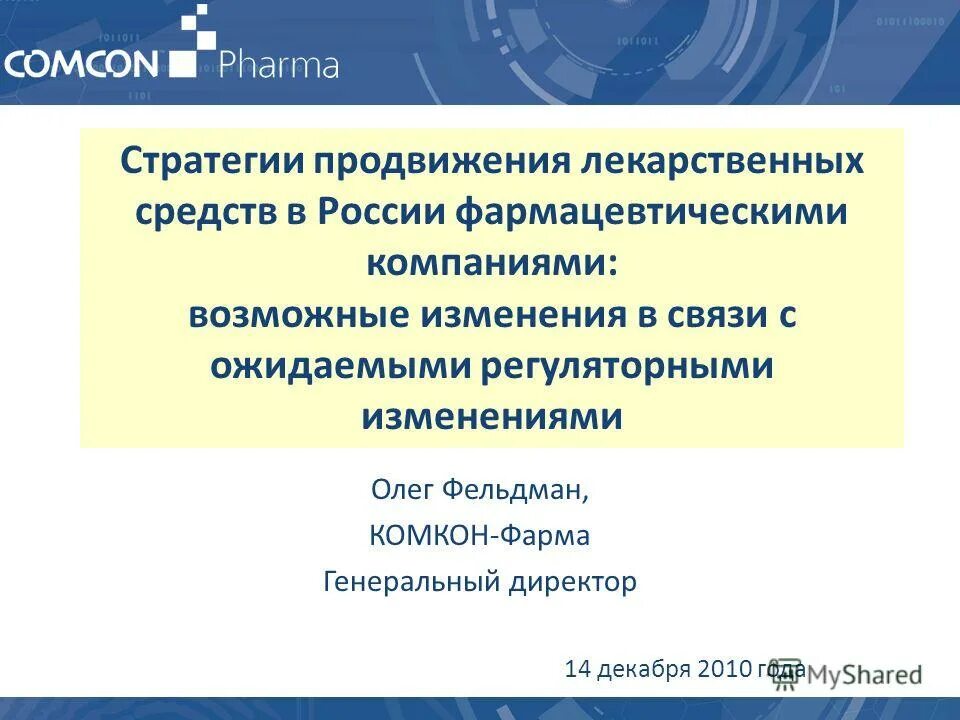 Стратегия продвижения лекарств. Продвижение лекарственных препаратов. Фарма компании в продвижении лекарственных средств. Медицинская стратегия продвижения препарата. Продвижение препаратов