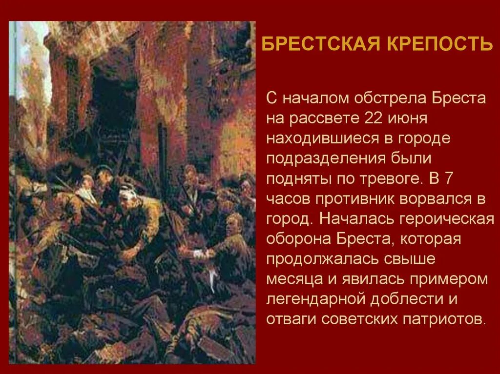 22 Июня 1941 оборона Брестской крепости. 22 Июня Героическая оборона Брестской крепости. 22 Июня - 20 июля - Героическая оборона Брестской крепости.. Началась Героическая оборона Брестской крепости.