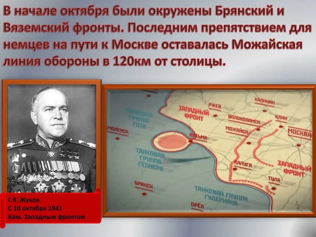 Жуков командующий западным фронтом 1941. Западный фронт в октябре 1941. Брянский фронт командующий. Западный Брянский фронт. Брянский фронт командующий курская