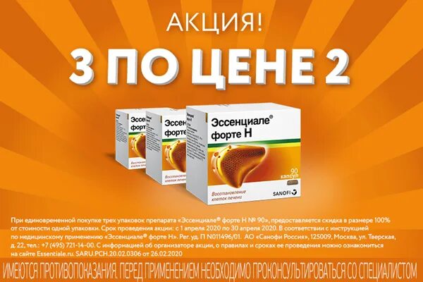 Эссенциале-форте упаковка 90 капсул. Эссенциале форте 400 мг. Эссенциале форте н капс n 90. Эссенциале форте н 90 капсул акции.