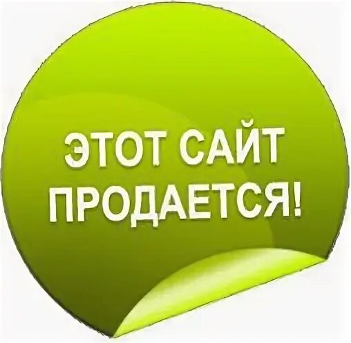 Продать без сайта. Сайт продается. Этот сайт продается. Продано картинка. Картинка продается.