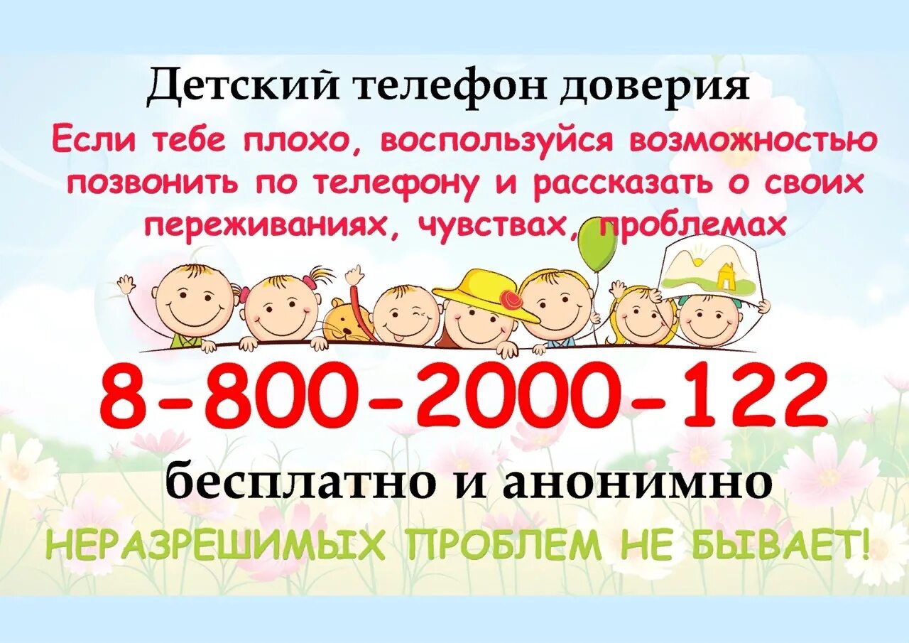 Телефон доверия. Детский телефон доверия. Детский телефон доверия 8-800-2000-122. Номер детского телефона доверия. Телефон доверия 8 800