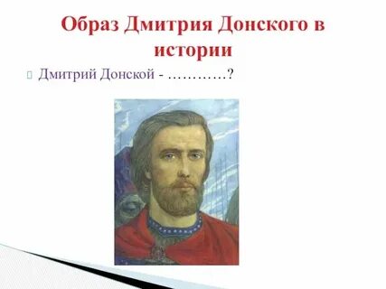 Описание дмитрия донского 5 класс однкнр
