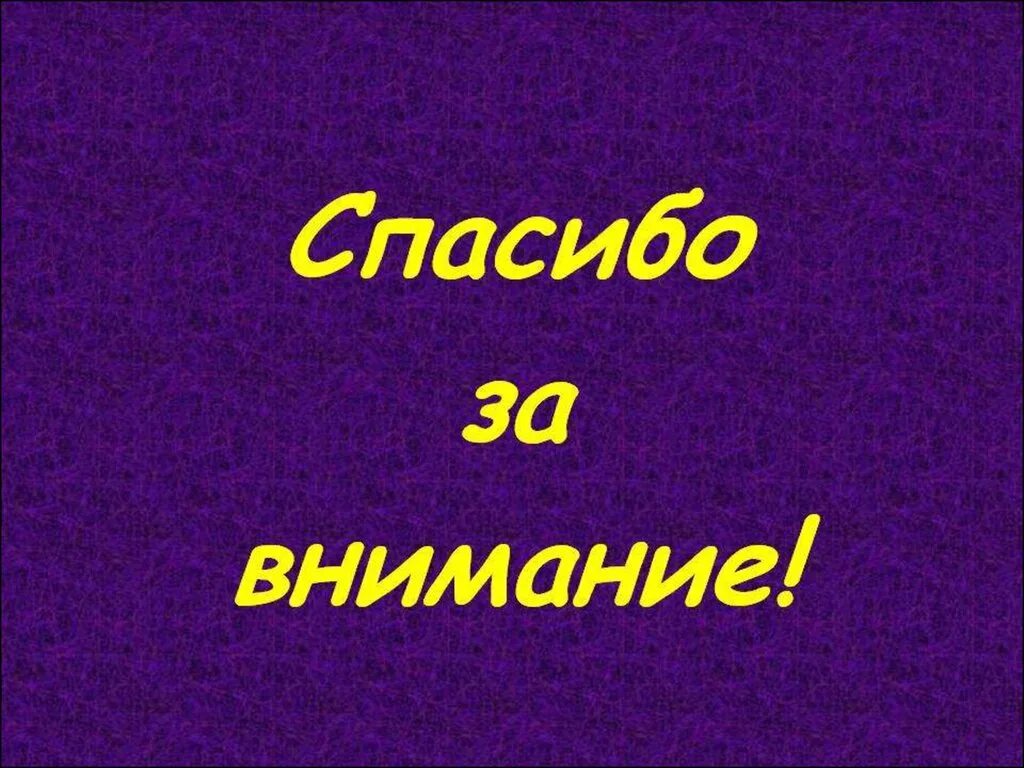 Спасибо за то чего не было. Спасибо за внимание. картинка спасибо за внимание для презентации. слайд благодарю за внимание. фон для презентации спасибо за внимание.