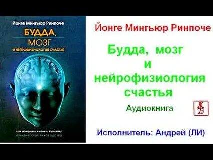 Йонге мингьюр будда мозг