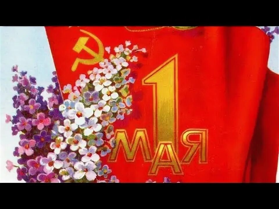 28 го мая. 1-го мая.