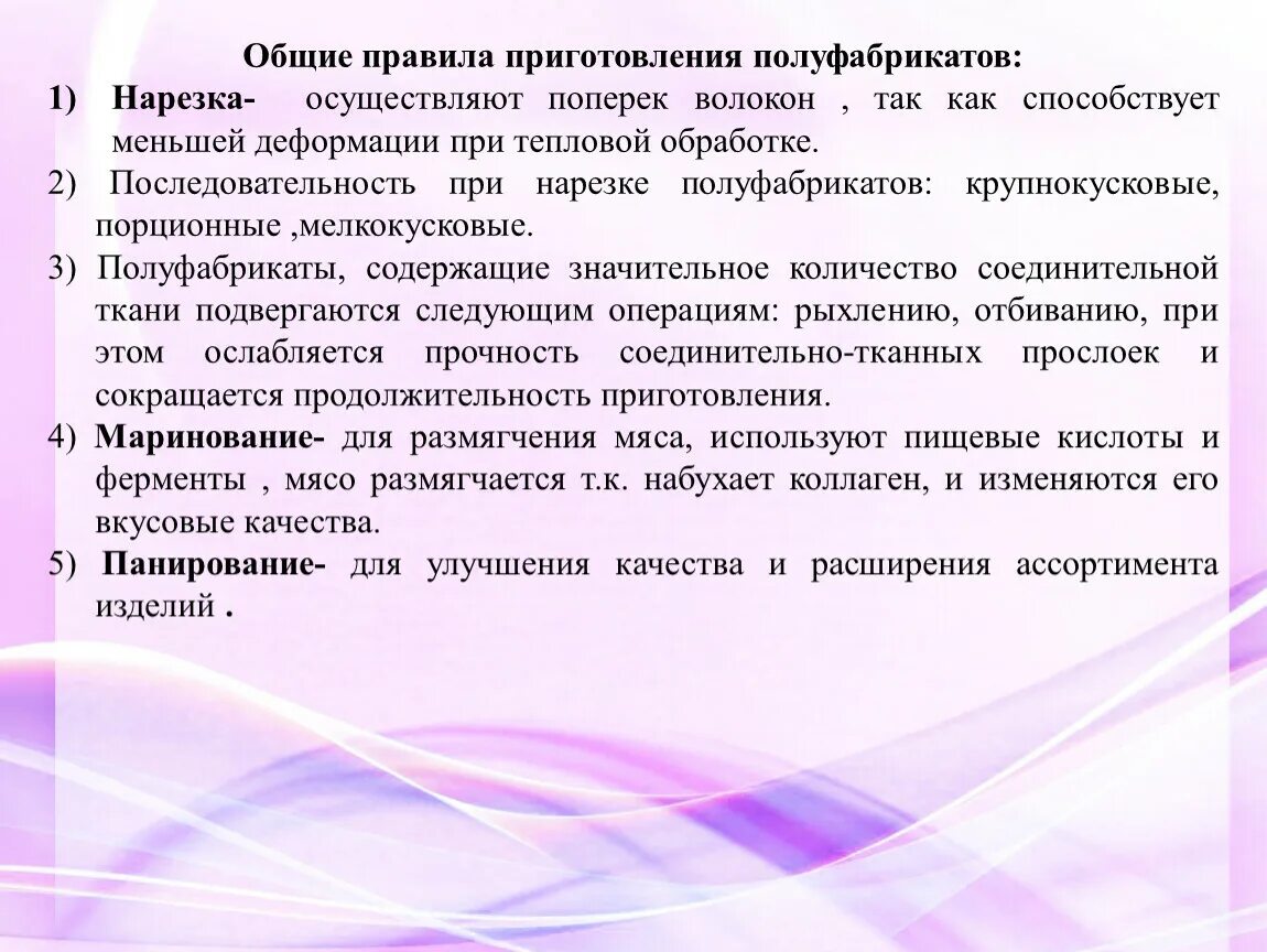 Качество полуфабрикатов из птицы. Приготовление полуфабрикатов. приемы приготовления мясных полуфабрикатов. операции при приготовлении полуфабрикатов. приемы при приготовлении полуфабрикатов.