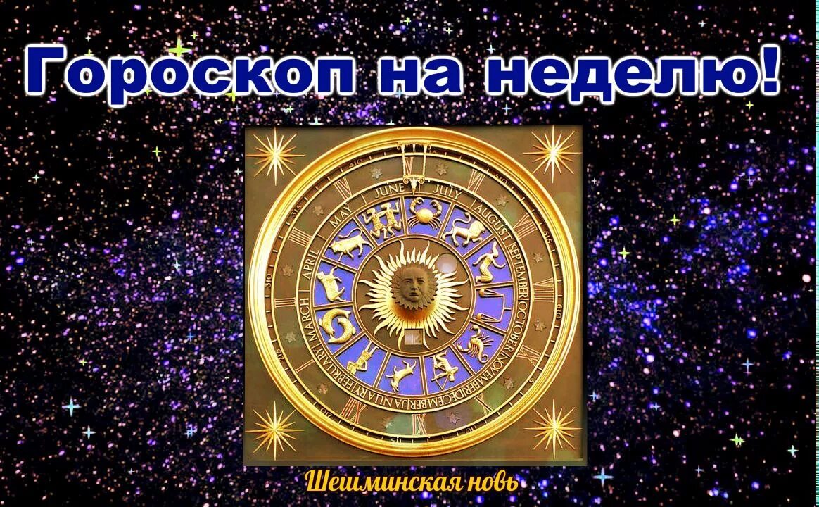 Прогноз на неделю гороскоп. Гороскоп на неделю. Не гороскоп. Картинка гороскоп на неделю. Астрологическая неделя.