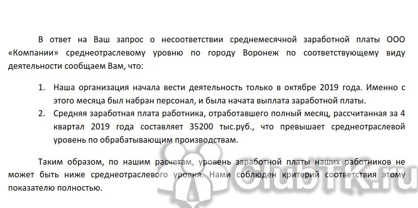 Пояснение налоговая низкая заработная плата. Пояснение по заработной плате. Пояснения по зарплате ниже среднеотраслевой образец. Ответ на требование о низкой заработной плате. Пояснение на требование ИФНС О маленькой зарплате.