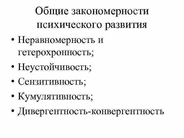 Закономерности психического развития сензитивность кумулятивность. Гетерохронность психического развития относят к закономерностям:. Закономерности психического развития Необратимость. Общие закономерности психического развития.