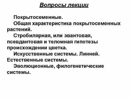 Вопросы по теме систематика