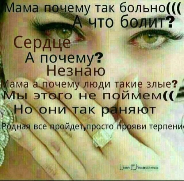 Почему так больно. Почему мне так больно на душе. Душа болит. Очень болит душа. Мама нам становится так больно