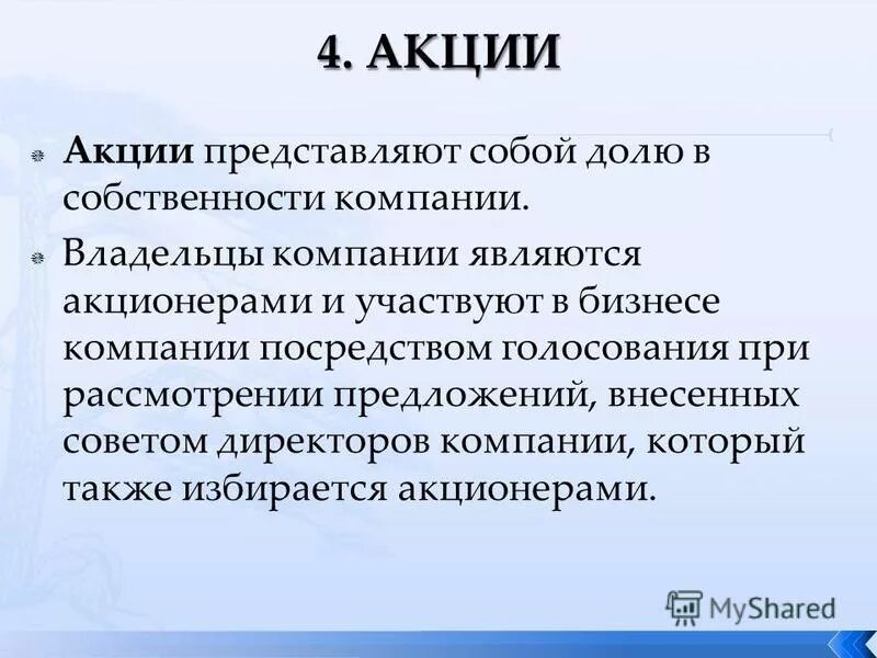Акционерное общество кто собственник. Формы организации акционерного общества. Формы бизнеса и их характеристика. Предприятие собственником которого выступает держатель акций это. Плюсы обыкновенных акций.