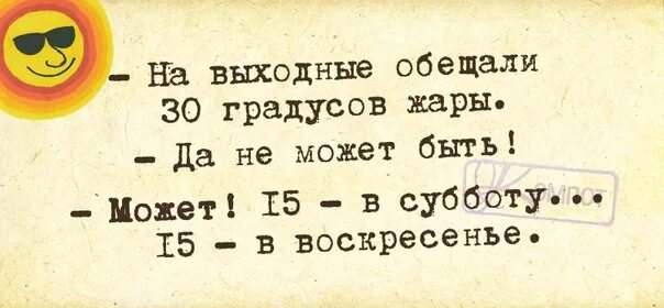 В выходные обещают 30 градусов жары. Лето обещают жарким. Лето обещали жаркое. На выходных обещали. Песня что ты лето обещало