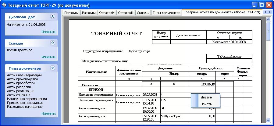 Образец товарный отчет формы торг-29. Товарный отчет торг 29 образец. Товарный отчет в аптеке заполненный. Товарный отчет форма ап-25 в аптеке. Товарный отчет инвентаризация