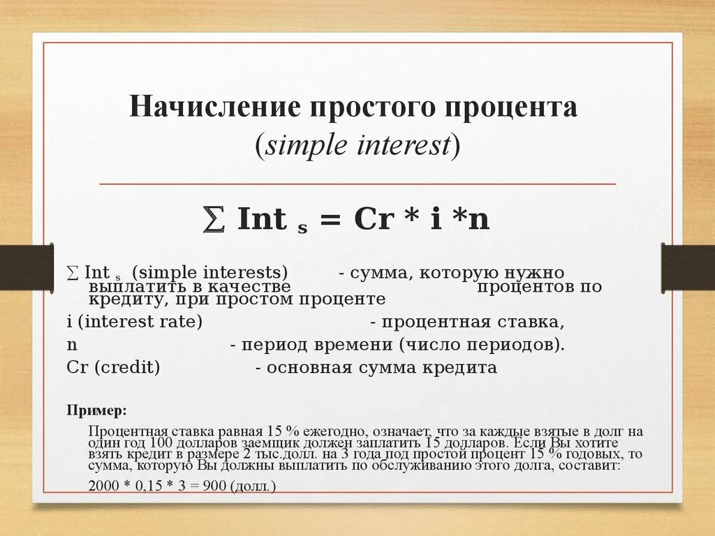 Начисление простых процентов. Схема начисления простых процентов. Пример начисления простых процентов. Начисление по схеме простых процентов.