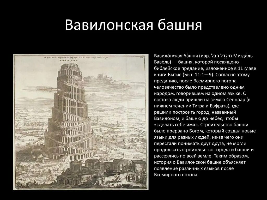 Вавилонская башня древний Вавилон. Библейская Легенда о Вавилонской башне. Вавилон Легенда о Вавилонской башни. Вавилонская башня история 5 класс. Почему вавилонская башня