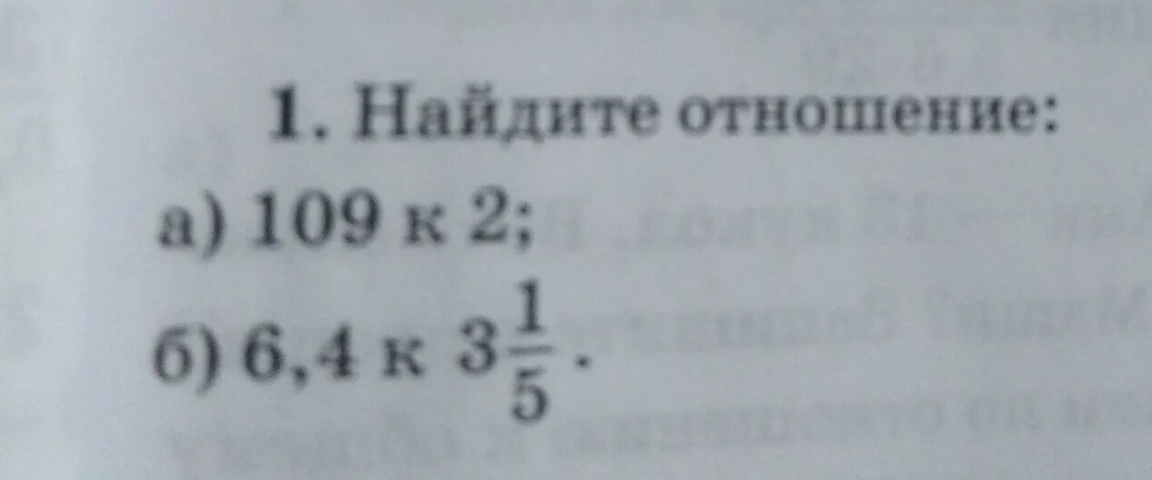 Найди отношение 2 к 7. 109 К 2 отношение. Найдите отношение 109 к 2. Найдите отношение 5 к 4. Вычислить отношение.