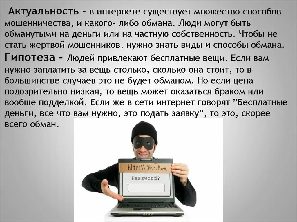 Почему в интернете так много. Актуальность мошенничества в интернете. Актуальность темы интернет. Тема мошенничество. Актуальность темы мошенничество в интернете.