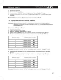 Сигнализация томагавк 9030 инструкция