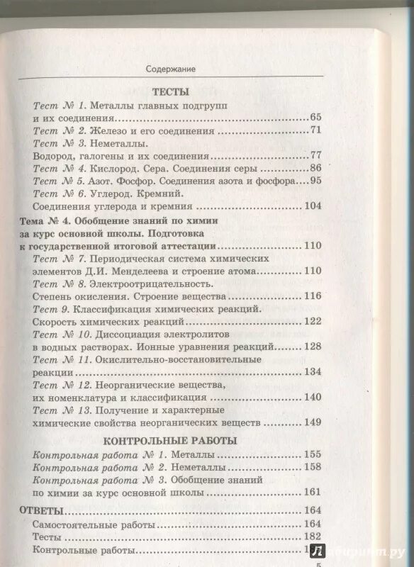 Химия 9 класс учебник содержание. Химия 9 класс оглавление. Химия 7 класс учебник содержание. Самостоятельные и контрольные по химии 9 классы. Сборник самостоятельных работ по химии 9