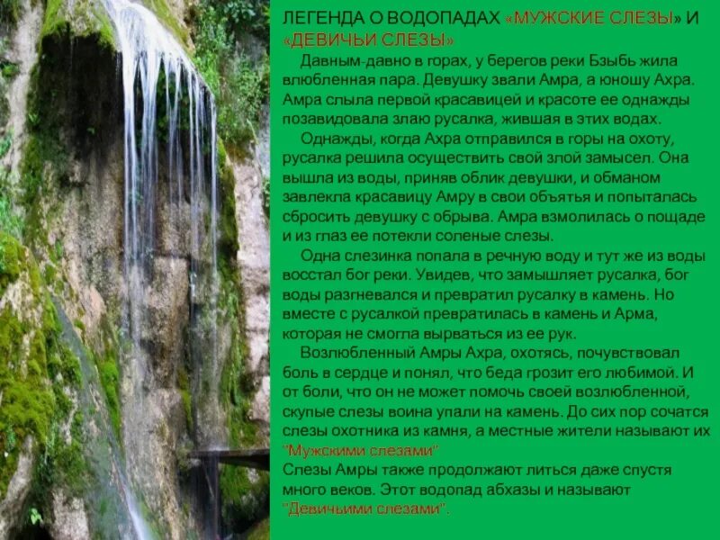 Водопад мужские слезы Абхазия Легенда. Водопад девичьи слезы Легенда. Девичьи слезы Абхазия Легенда. Водопады девичьи и мужские слезы Абхазия.