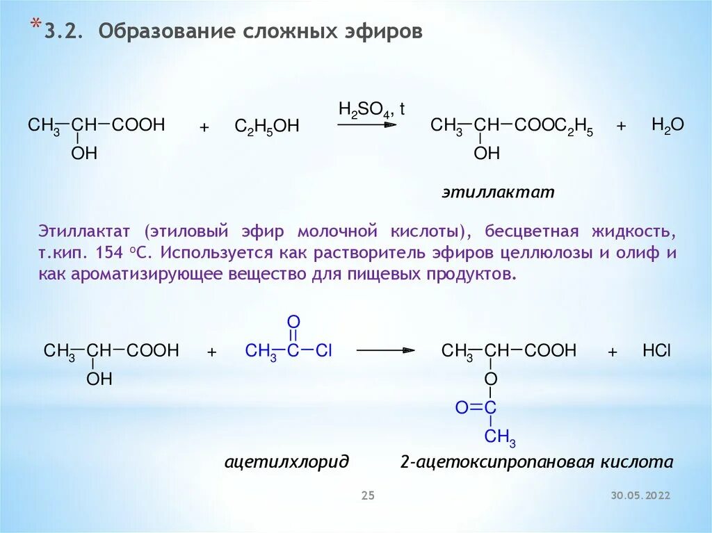 Молочная кислота этиловый эфир молочной кислоты. Этиловый эфир молочной кислоты формула. Сложный эфир молочной кислоты. Этиловый эфир молочной кислоты pcl5. Реакция образования этилового спирта