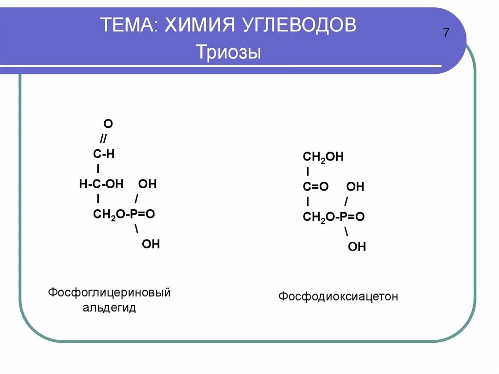 3-Фосфоглицериновый альдегид формула. Фосфоглицериновый альдегид структурная формула. Углеводы химия. Углеводы химия презентация. Углеводы химия ответы